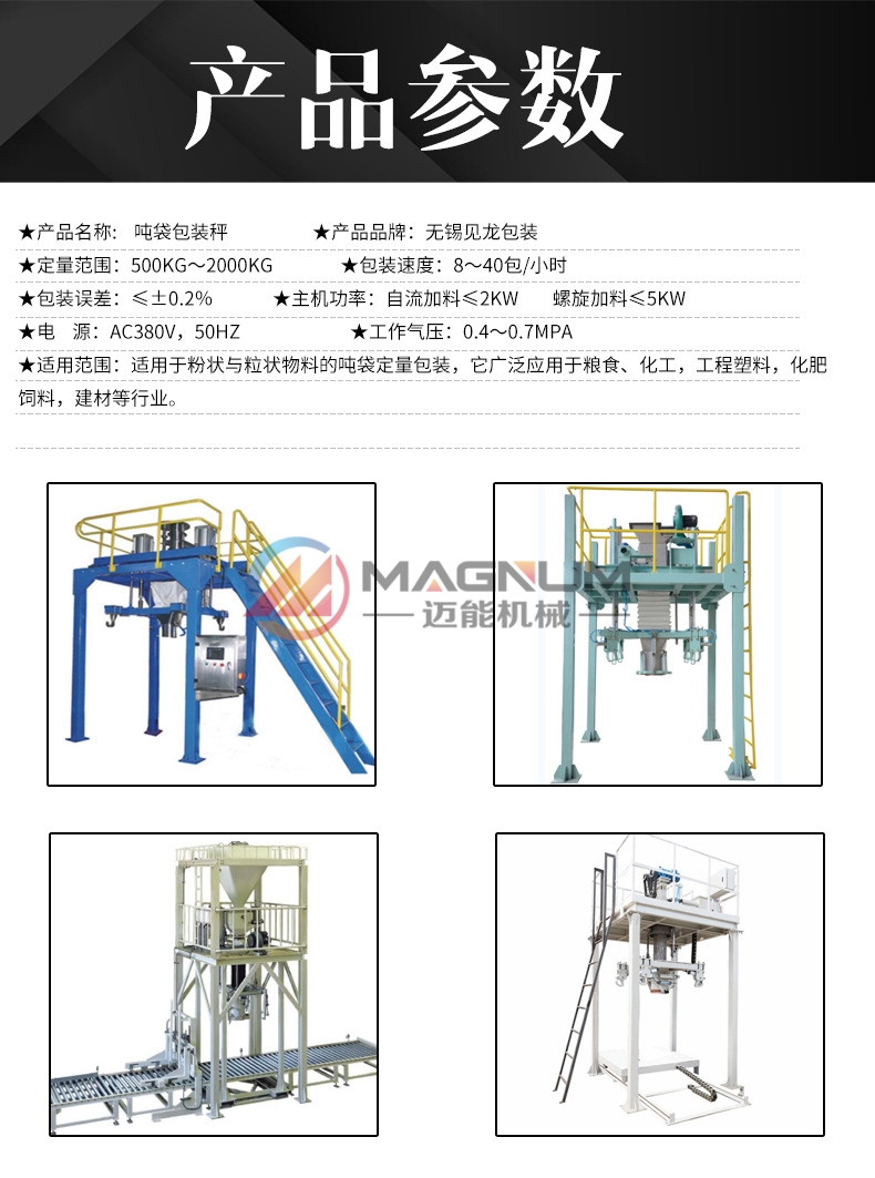 礦粉噸袋包裝機參數(shù)